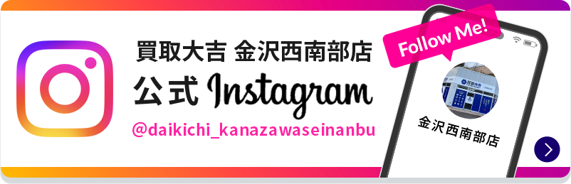 買取大吉 金沢西南部店 公式Instagram