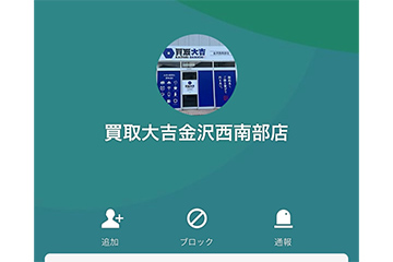 買取大吉 金沢西南部店の公式LINEを「友だち追加」する。