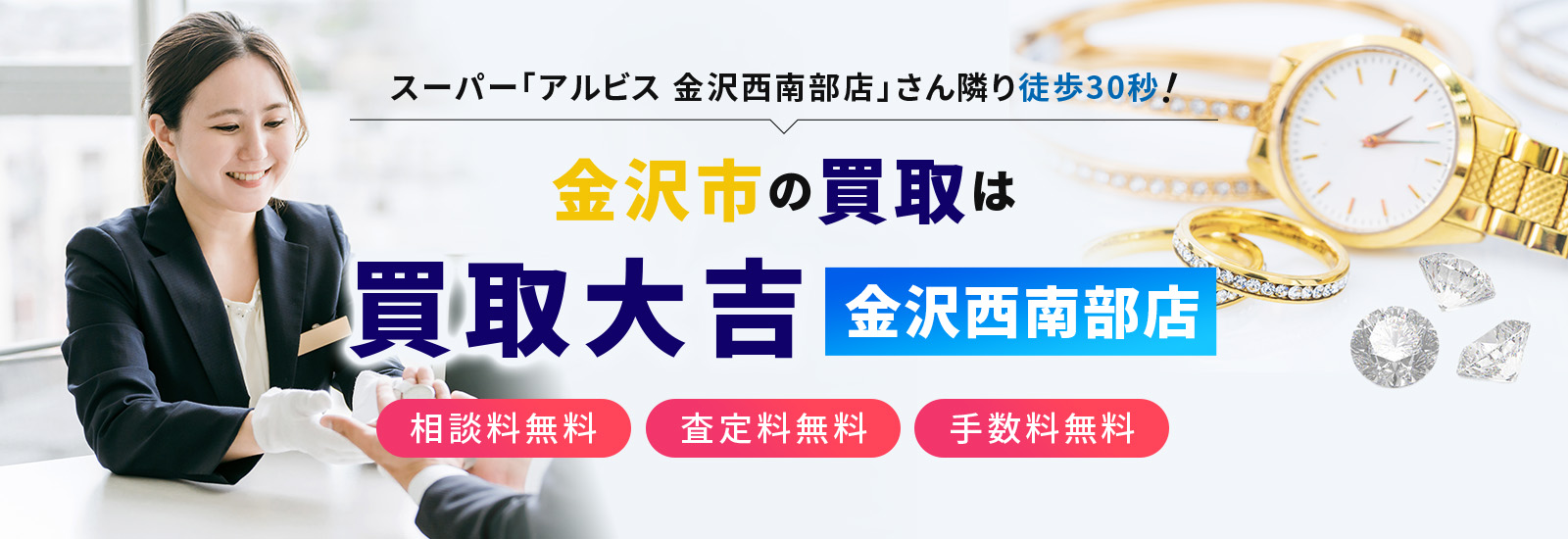 スーパー「アルビス 金沢西南部店」さん隣り徒歩30秒!金沢市の買取は買取大吉金沢西南部店 相談料無料 査定料無料 手数料無料