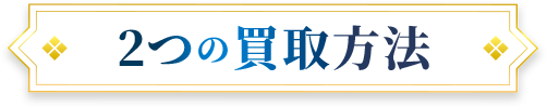 2つの買取方法