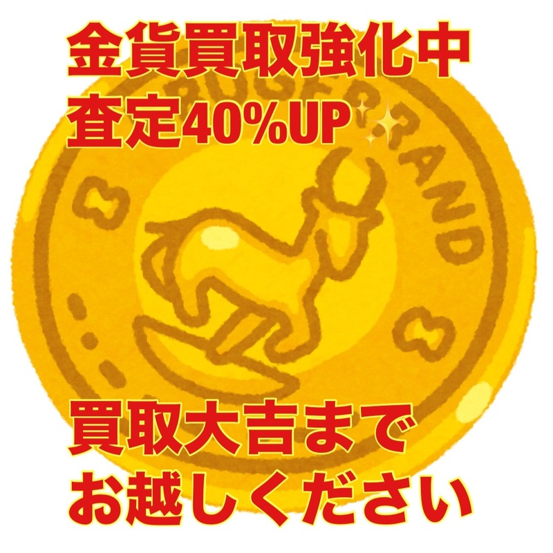 ５月は金貨、ブランド品の査定40％UPキャンペーン中
