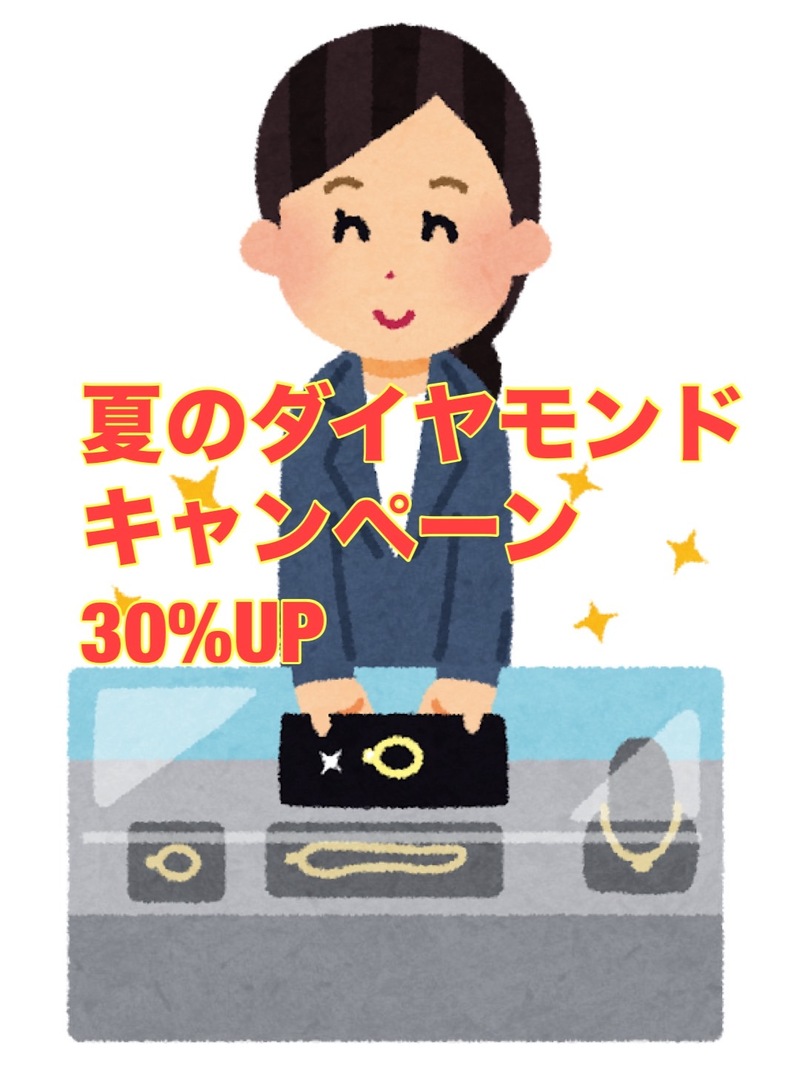 夏のダイヤモンド　30％UP　キャンペーン　