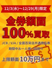 【緊急告知】金券が“額面そのまま”で現金化！12月限定キャンペーン！